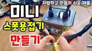 미니 스폿용접기 만들기 ! 작지만 엄청난 성능을 가진 제품 제작과정 보여드립니다