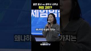 세무사 사무소 취업이 고민인 취준생에게..