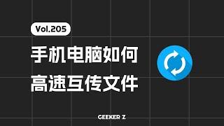 你还在用微信传文件吗，手机和电脑之间如何高速便捷的互传文件？