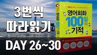 영어회화100일의기적 복습 | DAY 026~030 | 필수 영어회화, 원어민이 자주 쓰는 문장, 영어문장