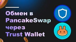 Обмен в PancakeSwap через Trust Wallet РУКОВОДСТВО