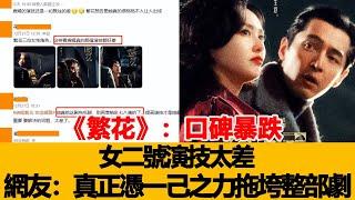 《繁花》：口碑暴跌，女二號演技太差，網友：真正憑一己之力拖垮整部劇！港臺娛樂匯#唐嫣