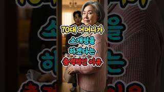 70대 어머니가 소개팅을 하겠다는 충격적인 이유