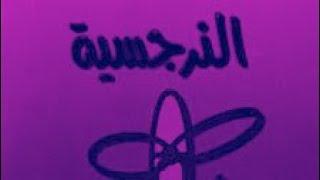 Ahmed Fares - Narcissistic Symptoms | احمد فارس - اعراض نرجسية (Official Audio) DEMO