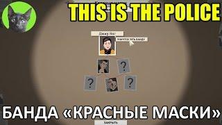 This is the Police - #3 - Банда "Красные Маски" (полное прохождение)