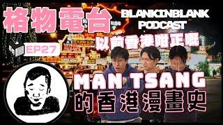 【唔准Dead電台】 EP27: Man Tsang大談香港漫畫史！八、九十年代香港好好玩！