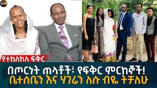 የተከለከለ ፍቅር! ቤተሰቤን እና ሃገሬን ለሱ ብዬ ትቻለሁ! Eyoha Media |Ethiopia | Habesha