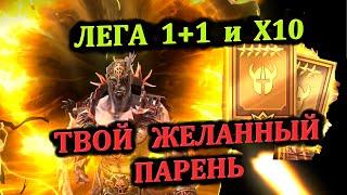 Лега 1+1 и X10 - Твой желанный парень - RAID: shadow legends