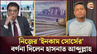 নিজের আয়ের উৎস জানালেন হাসনাত আব্দুল্লাহ | Hasnat Abdullah | Income Source | Talk Show | Channel 24