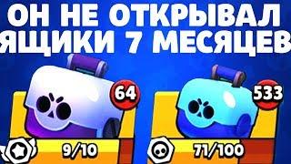 ОН НЕ ОТКРЫВАЛ ЯЩИКИ 7 МЕСЯЦЕВ РЕКОРДНОЕ ОТКРЫТИЕ BRAWL STARS // Бравл Старс