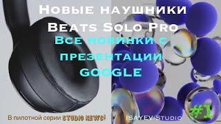 Studio News #1 - Apple выпустила iOS 13.1.3, Pixel 4, Pixel Buds 2, PixelBook GO, Google Stadia