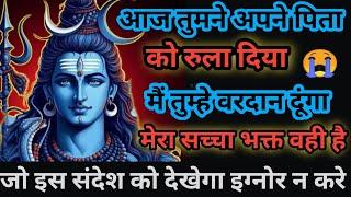 888️ Shiv sandesh आज तुमने अपने पिता को रुला दिया मैं तुम्हेआशीर्वाद दूंगा। Mahadev message