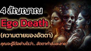 🪽4 สัญญาณ ที่บ่งบอกว่า "อัตตา" พังทลาย| The Key ไขความลับจักรวาล เพื่อการตื่นรู้