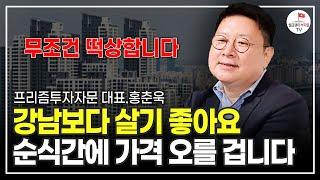 집값 싹 다 무너져 내려도 '이곳'은 반드시 살아남을 겁니다 (프리즘투자자문 홍춘욱 대표)