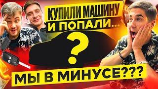 БИЗНЕС НА ПЕРЕПРОДАЖЕ АВТОМОБИЛЕЙ - наша невнимательность нас подвела | Сколько заработали???