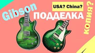 Как отличить поддельный gibson в 2020 | Gibson Реплика | Как отличить фэйковый Gibson Les Paul