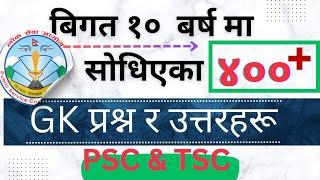 400 Important GK Questions | लोकसेवामा सोधिएका  400 बढी GK प्रश्न र उत्तर |  सामान्य ज्ञान २०८०  |