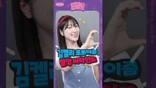 김켈리 포토이즘 촬영 비하인드 #shorts #촬영비하인드
