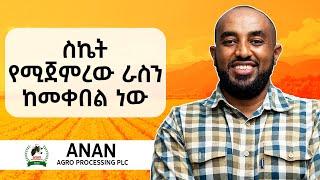 በዚህ አመት 9 ሚሊዮን ኪ.ግ መኖ የማምረት እቅድ አለን - Eskender Yoseph - CEO of ANAN Agro Processing PLC - S09 EP99