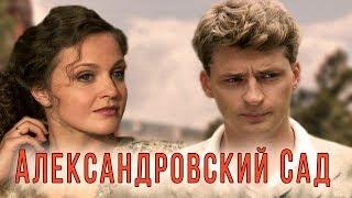 АЛЕКСАНДРОВСКИЙ САД - Серия 12 / Детектив