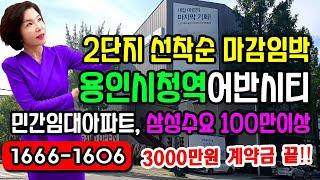 용인시청역 어반시티 민간임대아파트 2단지 로얄동호수 선착순계약! 3000만원 계약금. 25평형 34평형 대단지 아파트, 삼성반도체클러스터, SK 하이닉스 120만 배후수요