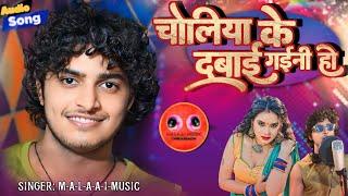 चोलिया के दबाई गईनी हो Bhojpuri FUNNY LAGAN SONG MALAAIMUSIC AUDIO SONG