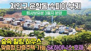 용인토지매매 / 처인구 운학동 운학수피아 / 단층주택 가능한 잔여필지 분양 / 2차 부지 안내 / 숲속 힐링 하우스 / 지금 보러오세요 / No.3098