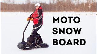 Мотосноуборд вездеход снегоход от snow-bike.ru