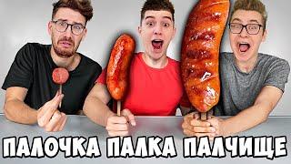 ПАЛОЧКА, ПАЛКА, ПАЛЧИЩЕ С ЕДОЙ ЧЕЛЛЕНДЖ !