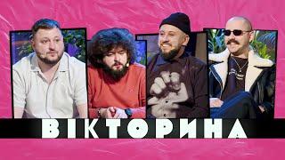 ВІКТОРИНА #26. MONATIK ТА OTOY х ВЕНЯ ТА КУРАН. Вперше в історії "Вікторини" сталося це!