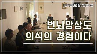 [인사동선원 활구참선10] 불식(不識) | 번뇌망상도 의식의 경험이다