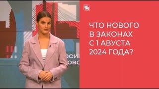 Новое с 1 августа: пенсии, тарифы ЖКХ и цифровое наследство