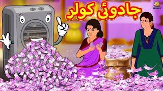 جادوئی کولر | Magical Cooler in Urdu | Urdu Story | Urdu Fairy Tales | Urdu Kahaniya | Koo Koo TV