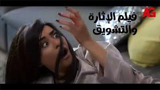 فيلم الإثارة والتشويق - يوتيرن | بطولة ريهام حجاج | فيلم العيد 2022 