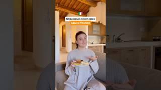 Необычные сочетания еды в Италии #иммиграция #италия #итальянский #эмиграция #итальянскийязык