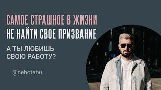 Что самое страшное в жизни? Не найти свое призвание! - Макс Белоусов