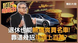 【精彩片段】退休也能無痛爽買名車！準備多少退休金才夠花？專家靠「這幾招」退休年領上百萬？｜#財經鈔能力 #趙慶翔 #怪老子   @tvbsmoney   20250107