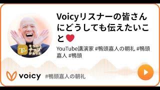 Voicyリスナーの皆さんにどうしても伝えたいこと️ #鴨ラジオ