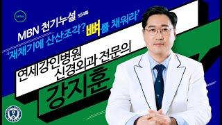 ◐MBN 천기누설 554화 연세강인병원 촬영 (a.k.a. 신경외과 전문의 강지훈 원장님 인터뷰)◑
