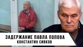 Константин Сивков | Задержание Павла Попова