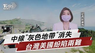 解放軍軍演「灰色地帶」 美台陷入兩難【TVBS說新聞】20220809