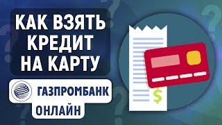 Как взять кредит в Газпромбанке онлайн на карту