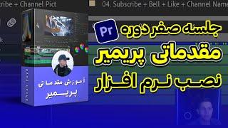 آموزش مقدماتی پریمیر جلسه صفر | دانلود و نصب پریمیر