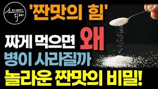 꿈에도 몰랐던 소금 '짠맛'의 놀라운 비밀! / 이렇게 드세요! 치매, 몸속 온갖 원인 모를 염증, 만성질환 싹 사라집니다! / 짠맛의 힘 / 책읽어주는여자 건강 오디오북 ASMR