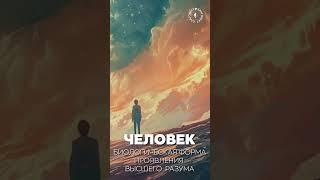 #БлагоВест  ЧЕЛОВЕК - биологическая форма проявления Высшего Разума