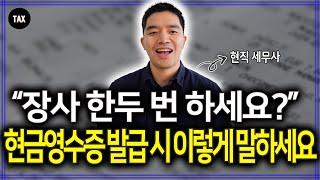 사업자 현금영수증 발급 시, 소득공제용과 지출증빙용 중 어느 것이 더 유리할까?