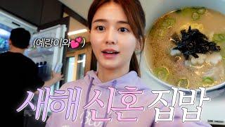 1월1일 남보라 신혼 새해 v-log‍️‍둘이서 맞이하는 05년️