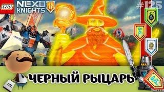 Lego Nexo Knights 70326 Черный рыцарь-бот: последний обзор + щиты накануне наборов 2017 года