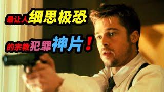 全网最细！万字解读神作《七宗罪》！最让人细思极恐的宗教犯罪电影，结局直接封神！