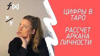 Цифры в Таро. Нумерология в работе с Таро. Подсчёт Аркана Личности.